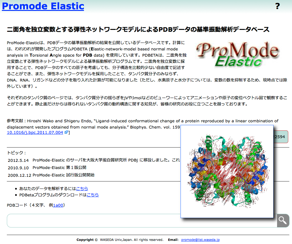 ProMode Elastic 弾性ネットワークモデルによる基準振動解析計算サービス